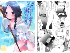 びんぼー神は男の娘!? [チョコレイト中毒]