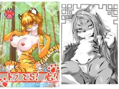 トラ とら! 虎!?