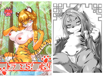 トラ とら! 虎!? [ケモ楽園]