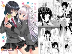 女の子が女の子のママになる話 [Sweet Avenue]