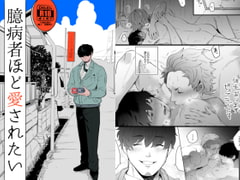 臆病者ほど愛されたい [SOUMUNCHI]