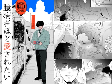 臆病者ほど愛されたい [SOUMUNCHI]