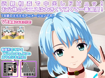 近親相○で中出しドピュッ! お父様のペニスは大きくて硬くて一番最高! [生肉汁学園]