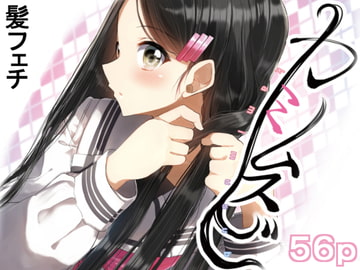 カミムスビ [ぺったごった]