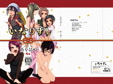 いなりずし総集編-紅- [いなりずし]