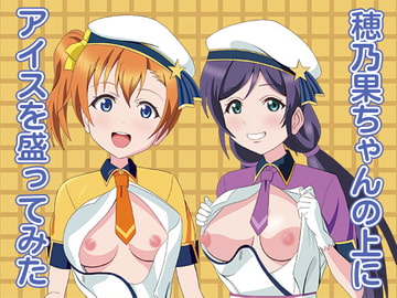 穂乃果ちゃんの上にアイスを盛ってみた [MagicalFlight]