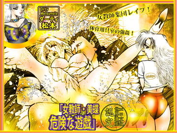 女教師・美蝶/危険な遊戯 [ダーティ松本]