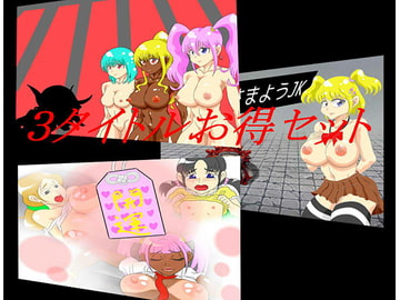 3タイトルお得セット [チューチューハウス]