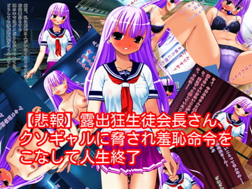 【悲報】露出狂生徒会長さん、クソギャルに脅され羞恥命令をこなして人生終了 [ハードコア001]