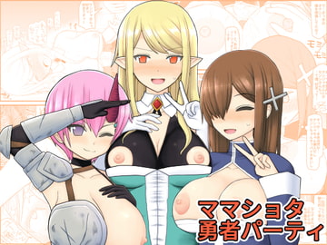 ママショタ勇者パーティ [EsuEsu]