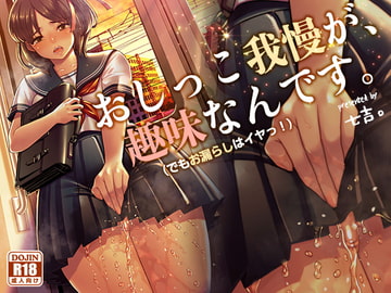 おしっこ我慢が、趣味なんです。(でもおもらしはイヤッ! [Princess Cage]