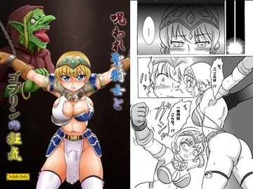 呪われ聖騎士とゴブリンの狂気 [七色快男児]