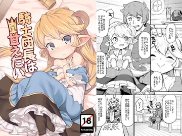 騎士団長は甘えたい [SECREDER]