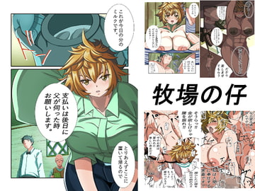 牧場の仔 [汁メロン]