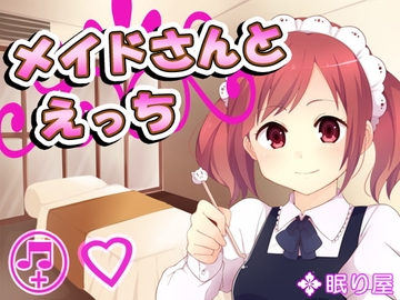 メイドさんとえっち7 [眠り屋]