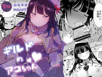 ギルドのアコちゃん [白ネギ屋]