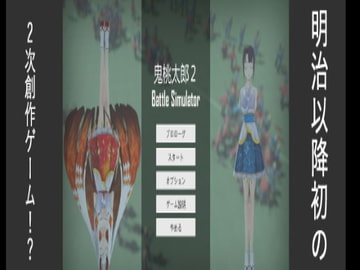 鬼桃太郎2 Battle Simulator [kokinn]