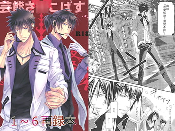 芸能さ○こぱす　1～6再録本 [国御堂]