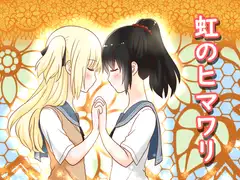 虹のひまわり&狙われた転校生