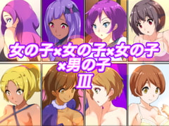 女の子×女の子×女の子×男の子III [裏不思議]