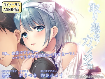 取り憑きカノジョ ～耳元で囁かれる声は、お好きですか?～ [すまいるふぉらんかんぱにぃ。]