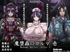 セーラーダイヤ&ハート外伝 魔堕蟲のカルマ 壱