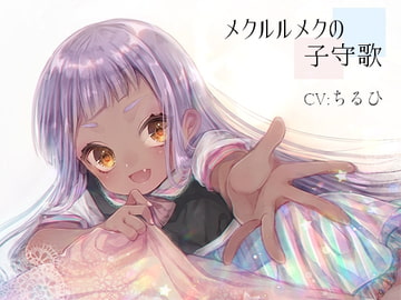 メクルルメクの子守歌 [さめきざはし]