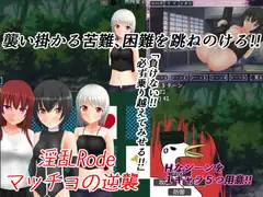 淫乱Road マッチョの逆襲