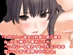 『いやらしい彼女に乳首と前立腺をねっとり焦らし責めにされ、ペニスに一切触れてもらえないまま空になるまで射精させられる』