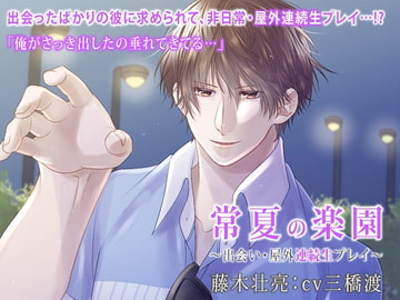 常夏の楽園 ～出会い・屋外連続生プレイ～(出演:三橋渡) [ホープシー]