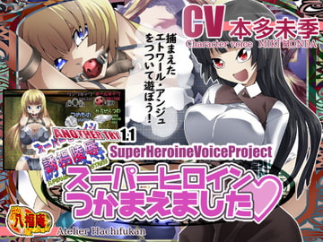 スーパーヒロインつかまえました [アトリエ八福庵]