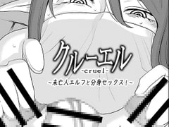 クルーエル ～未亡人エルフと分身セックス!～ [男の子と女の子]