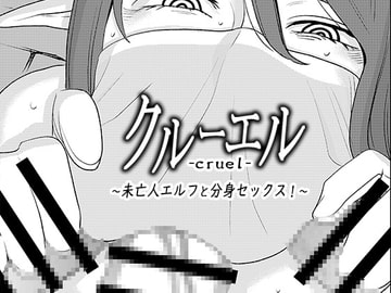 クルーエル ～未亡人エルフと分身セックス!～ [男の子と女の子]