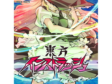 東方インストラッシュ [COOL&CREATE]