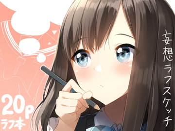 妄想ラフスケッチ1 [ぺったごった]