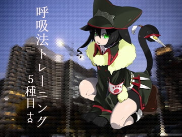 のじゃ○リ猫娘に教わる呼吸法トレーニング5種目+α [トランセル]