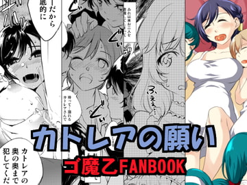 カトレアの願い [めでぃかるカンパニー]