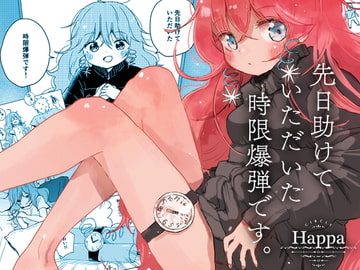 先日助けていただいた時限爆弾です。 [Happa]