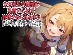 女子高生の執拗な乳首いじめで射精させられるボク(CV 真知谷つくも様)