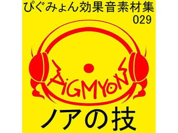 ぴぐみょん効果音素材集029ノアの技 [ぴぐみょんスタジオ]