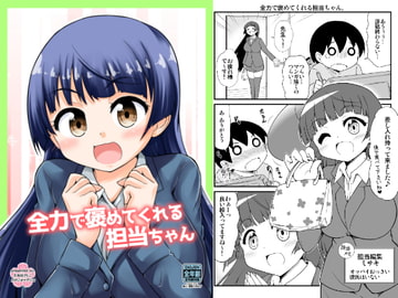 全力で褒めてくれる担当ちゃん [スタジオナデシコ]