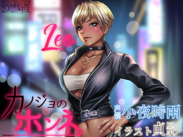 カノジョのホンネ。素直になれないオレっ娘 -レオ- [幻想灯屋]