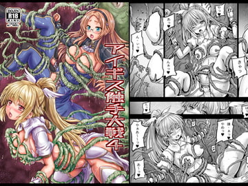 アイギス触手大戦4 [しんきゃら]