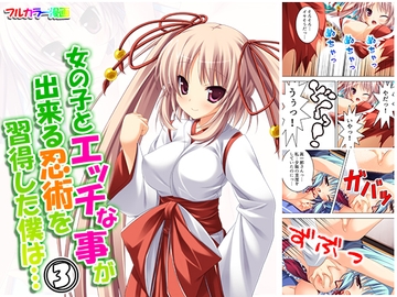 女の子とエッチな事が出来る忍術を習得した僕は… 3巻 [悶々堂]