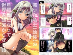 蘇った竜王(幼体)の旦那様になって世界を破滅から守る話 [空想RIOT]