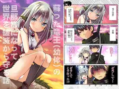 蘇った竜王(幼体)の旦那様になって世界を破滅から守る話
