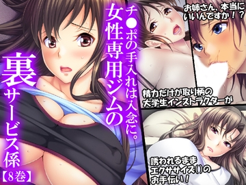 チ●ポの手入れは綿密に。女性専用ジムの裏サービス係 8巻 [アロマコミック]