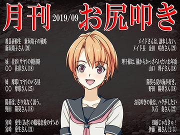 月刊 お尻叩き 2019年9月号 [スパンキングラブ]