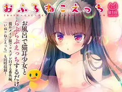 おふろねこえっち
