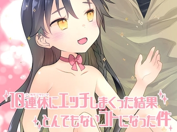 【한국어판】 10일 연휴 동안 마구 섹스해댄 결과, 큰일이 벌어진 사건 [다함께 번역]